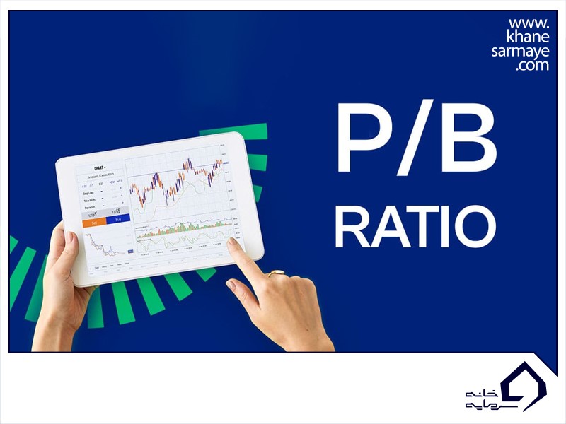 محاسبه نسبت P/B