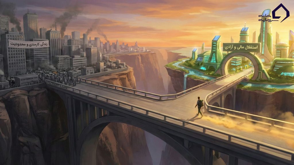 کتاب «چهارراه پولسازی» (Cashflow Quadrant) اثر رابرت کیوساکی، صرفاً یک کتاب مالی نیست؛ بلکه یک نقشه راه برای تغییر ذهنیت و درک عمیق جریان‌های نقدینگی است. این اثر که به درستی حلقه گمشده و مکمل کتاب مشهور «پدر پولدار، پدر بی‌پول» شناخته می‌شود، توضیح می‌دهد که چرا برخی افراد کمتر کار می‌کنند، درآمد بیشتری دارند، مالیات کمتری می‌پردازند و از امنیت مالی واقعی برخوردارند، در حالی که دیگران در چرخه بی‌پایان کار برای پول گرفتار شده‌اند. این مقاله جامع‌ترین خلاصه کتاب چهارراه پولسازی رابرت کیوساکی را با رویکردی تحلیلی و کاربردی برای فضای اقتصادی امروز ایران ارائه می‌دهد. چهارراه پولسازی چیست؟ (تحلیل نمودار ESBI) کیوساکی تمام فعالان اقتصادی را بر اساس منبع درآمدشان در چهار دسته یا «ربع» طبقه‌بندی می‌کند. این چهار ربع عبارتند از: E (Employee): کارمند S (Self-Employed): خویش‌فرما یا صاحب کسب‌وکار کوچک B (Business Owner): صاحب کسب‌وکار بزرگ (سیستم‌ساز) I (Investor): سرمایه‌گذار این نمودار که به مدل ESBI مشهور است، دو سمت چپ و راست دارد. سمت چپ (E و S) نماد «امنیت شغلی» و درآمد فعال است، در حالی که سمت راست (B و I) نماد «آزادی مالی» و درآمد غیرفعال (Passive Income) است. درک جایگاه فعلی خود در این نمودار، اولین قدم برای طراحی مسیر به سوی استقلال مالی است. [Image: نمودار چهارراه پولسازی ESBI با توضیحات فارسی] بررسی عمیق سمت چپ نمودار (E و S) افراد حاضر در سمت چپ نمودار، درآمد خود را مستقیماً با زمان و انرژی خود معامله می‌کنند. این یعنی اگر کار نکنند، پولی هم در کار نخواهد بود. ربع E (کارمند): ارزش اصلی برای یک کارمند، امنیت شغلی است. آن‌ها به دنبال یک قرارداد مشخص، حقوق ثابت و مزایای قابل پیش‌بینی هستند. ذهنیت کارمندی بر پایه دوری از ریسک مالی بنا شده و در ازای این امنیت، کنترل کمی بر درآمد، زمان و آینده مالی خود دارد. درآمد آن‌ها از نوع «درآمد اکتسابی» (Earned Income) است که بالاترین نرخ مالیات را شامل می‌شود. ربع S (خویش‌فرما): ارزش اصلی برای یک فرد خویش‌فرما، استقلال است. آن‌ها می‌خواهند رئیس خود باشند و کنترل کامل بر کارشان داشته باشند. پزشکان، وکلا، فریلنسرها و صاحبان مغازه‌های کوچک در این دسته قرار می‌گیرند. با این حال، کیوساکی این ربع را خطرناک‌ترین جایگاه می‌داند. چرا؟ چون فرد خویش‌فرما در واقع صاحب یک شغل است، نه یک سیستم. درآمد او مستقیماً به حضور فیزیکی و زمانی که صرف می‌کند وابسته است. اگر به تعطیلات برود یا بیمار شود، درآمدش نیز متوقف می‌شود. در حقیقت، یک فرد S از یک رئیس به هزاران رئیس (مشتریان) تغییر جایگاه داده است. بررسی عمیق سمت راست نمودار (B و I) افراد در سمت راست نمودار، به جای کار کردن برای پول، سیستم‌ها و دارایی‌هایی می‌سازند که پول برایشان کار کند. ربع B (صاحب کسب‌وکار): ارزش اصلی برای یک B، ساختن سیستم و تیم است. برخلاف S که خودش بهترین متخصص کسب‌وکارش است، یک B افراد متخصص‌تر از خودش را استخدام می‌کند تا سیستم را بگردانند. تفاوت کلیدی سیستم‌سازی با خویش‌فرمایی در همین است: صاحب کسب‌وکار بزرگ (B) می‌تواند یک سال کسب‌وکار خود را رها کند و پس از بازگشت، آن را سودآورتر از قبل تحویل بگیرد. آن‌ها از «زمان دیگران» (OPT) و «پول دیگران» (OPM) برای رشد سیستم خود استفاده می‌کنند. نکته کلیدی: یک فرد خویش‌فرما (S) یک سیستم را می‌خرد و در آن کار می‌کند، اما یک صاحب کسب‌وکار (B) یک سیستم را ایجاد می‌کند، مالک آن است و آن را کنترل می‌کند. ربع I (سرمایه‌گذار): ارزش اصلی برای یک سرمایه‌گذار، رشد پول است. در این ربع، پول به معنای واقعی کلمه برای فرد کار می‌کند. سرمایه‌گذاران درآمد خود را از دارایی‌هایی مانند سهام، اوراق قرضه، املاک و مستغلات و کسب‌وکارهای دیگر به دست می‌آورند. این بالاترین سطح از آزادی مالی است، زیرا درآمد کاملاً از زمان و حضور فیزیکی فرد مستقل شده است. درآمد آن‌ها از نوع «درآمد غیرفعال» (Passive Income) است که کمترین نرخ مالیات را دارد. چرا پولدارها پولدارتر می‌شوند؟ تفاوت اصلی بین دو سمت نمودار، تنها در نوع درآمد نیست، بلکه در ذهنیت، ارزش‌ها، قوانین مالیاتی و نحوه مدیریت ریسک است. جدول زیر این تفاوت‌ها را به وضوح نشان می‌دهد: ویژگی E (کارمند) S (خویش‌فرما) B (صاحب کسب‌وکار) I (سرمایه‌گذار) ارزش اصلی امنیت شغلی استقلال فردی سیستم‌سازی و ثروت آزادی مالی نوع درآمد درآمد فعال (حقوق) درآمد فعال (حق‌الزحمه) درآمد غیرفعال (سود سیستم) درآمد غیرفعال (سود سرمایه) کنترل بر درآمد کم متوسط (وابسته به کار) زیاد بسیار زیاد وابستگی به زمان کامل کامل کم (سیستم کار می‌کند) ندارد (پول کار می‌کند) قوانین مالیاتی بالاترین نرخ مالیات نرخ مالیات بالا نرخ مالیات پایین‌تر کمترین نرخ مالیات مدیریت ریسک اجتناب از ریسک ریسک را به تنهایی مدیریت می‌کند ریسک را کنترل و مدیریت می‌کند ریسک را محاسبه و اهرم می‌کند مثال ایرانی کارمند بانک دندانپزشک در مطب شخصی صاحب یک کلینیک زنجیره‌ای سرمایه‌گذار در بورس و املاک دلیل اینکه ثروتمندان (B و I) مالیات کمتری می‌پردازند این است که دولت‌ها با وضع قوانین مالیاتی، ایجاد شغل (توسط B) و تأمین سرمایه (توسط I) را تشویق می‌کنند. آن‌ها ابتدا درآمد کسب می‌کنند، سپس خرج می‌کنند و در نهایت از باقی‌مانده پول، مالیات می‌دهند. در حالی که در سمت چپ، افراد ابتدا مالیات می‌دهند و سپس با باقی‌مانده پول زندگی می‌کنند. هفت مرحله برای انتقال از سمت چپ به راست کیوساکی تأکید می‌کند که این انتقال یک شبه رخ نمی‌دهد و نیازمند تغییر بنیادین در تفکر و آموزش مالی است. او ۷ مرحله را به عنوان نقشه راه پیشنهاد می‌کند: به فکر کسب‌وکار خودتان باشید: حتی اگر کارمند هستید، ذهنیت خود را تغییر دهید و به شغل فعلی به عنوان منبعی برای تأمین مالی کسب‌وکار آینده‌تان نگاه کنید. کنترل جریان نقدینگی خود را به دست بگیرید: بودجه‌بندی کنید، هزینه‌های غیرضروری را حذف کرده و تفاوت بین دارایی (چیزی که پول وارد جیب شما می‌کند) و بدهی (چیزی که پول از جیب شما خارج می‌کند) را بیاموزید. تفاوت بین ریسک و ریسکی بودن را بدانید: سرمایه‌گذاری ریسکی نیست؛ این ندانستن و عدم آموزش است که آن را ریسکی می‌کند. آموزش مالی ریسک را کاهش می‌دهد. تصمیم بگیرید چه نوع سرمایه‌گذاری می‌خواهید باشید: سه نوع سرمایه‌گذار وجود دارد: کسانی که به دنبال متخصص هستند (نوع C)، کسانی که خودشان تحقیق می‌کنند (نوع B) و پیچیده‌ترین نوع که خودشان معامله خلق می‌کنند (نوع A). از یک نوع شروع کنید. به دنبال مربی باشید: از کسانی که مسیر را با موفقیت طی کرده‌اند بیاموزید. یک مربی خوب می‌تواند مسیر یادگیری شما را کوتاه کند. از ناامیدی‌ها درس بگیرید: شکست بخشی از فرآیند یادگیری در سمت راست نمودار است. آن را به عنوان یک فرصت برای یادگیری بپذیرید و به حرکت ادامه دهید. قدرت ایمان به خود را دست کم نگیرید: باور به اینکه می‌توانید به استقلال مالی برسید، قدرتمندترین دارایی شما در این مسیر است. مثال‌های واقعی ایرانی: از تئوری به عمل برای درک بهتر این مفاهیم، سه مثال واقعی از انتقال بین ربع‌ها را بررسی می‌کنیم. مثال اول - انتقال از E به S: علی کارمند بانک با حقوق ۵ میلیون تومان بود. در سال اول، کسب‌وکار مشاوره مالی را به صورت پاره‌وقت شروع کرد. در سال دوم، درآمد مشاوره‌اش از حقوق بانکی بیشتر شد. در سال سوم، از بانک استعفا داد و تمام‌وقت مشاور شد. درآمد فعلی او ۱۵ میلیون تومان است، اما باید ۶۰ ساعت در هفته کار کند. او اکنون در ربع S قرار دارد و درآمدش همچنان وابسته به زمان و تلاش شخصی‌اش است. مثال دوم - انتقال از S به B: فاطمه دندانپزشک خصوصی با درآمد ۲۰ میلیون تومان بود. در سال اول، یک دندانپزشک دیگر را استخدام کرد و سیستم‌های کاری را مستند کرد. در سال دوم، مطب را به کلینیک تبدیل کرد و دو دندانپزشک دیگر اضافه کرد. در سال سوم، ۳ شعبه دیگر افتتاح کرد. درآمد فعلی او ۸۰ میلیون تومان است، اما تنها ۲۰ ساعت در هفته کار می‌کند. او با موفقیت به ربع B منتقل شده است. مثال سوم - انتقال از B به I: محمد صاحب فروشگاه لوازم الکترونیکی بود. در سال اول، کسب‌وکار را سیستم‌سازی کرد و مدیر عامل استخدام کرد. در سال دوم، ۲ فروشگاه دیگر افتتاح کرد. در سال سوم، سرمایه‌گذاری در بورس و املاک را شروع کرد. درآمد فعلی او ۳۰ درصد از کسب‌وکار و ۷۰ درصد از سرمایه‌گذاری‌هاست. او اکنون در مرز بین B و I قرار دارد. چک‌لیست عملی برای هر ربع برای اینکه بتوانید مسیر خود را مشخص کنید، چک‌لیست‌های زیر را بررسی کنید: اگر در ربع E هستید: حقوق ماهانه و درصد مالیات خود را محاسبه کنید بودجه ماهانه تهیه کنید و هزینه‌های غیرضروری را شناسایی کنید حداقل ۳ ماه هزینه زندگی را به عنوان ذخیره اضطراری کنار بگذارید شروع به یادگیری مالی کنید (کتاب، پادکست، دوره آموزشی) یک طرح برای کسب‌وکار جانبی یا سرمایه‌گذاری تهیه کنید اگر در ربع S هستید: درآمد سالانه و هزینه‌های ثابت خود را محاسبه کنید سیستم‌های کسب‌وکار خود را مستند کنید اولین دستیار یا متخصص را استخدام کنید تا بخشی از کار را واگذار کنید سرمایه‌گذاری برای رشد کسب‌وکار را برنامه‌ریزی کنید اولین سرمایه‌گذاری خارج از کسب‌وکار خود را انجام دهید اگر در ربع B هستید: سیستم‌های کسب‌وکار را خودکار کنید تا بدون حضور شما کار کنند تیمی قابل اعتماد بسازید و به آن‌ها اختیار دهید درآمد غیرفعال خود را اندازه‌گیری و افزایش دهید سرمایه‌گذاری در کسب‌وکارهای دیگر یا دارایی‌ها را شروع کنید مشاور مالی و حقوقی استخدام کنید اگر در ربع I هستید: سبد سرمایه‌گذاری متنوع تهیه کنید (سهام، املاک، طلا، ارز) درآمد سالانه از سرمایه‌گذاری را محاسبه و با هزینه‌های زندگی مقایسه کنید مشاور سرمایه‌گذاری حرفه‌ای پیدا کنید مالیات بر درآمد سرمایه‌گذاری را بهینه کنید برنامه‌ریزی برای انتقال ثروت به نسل بعد را شروع کنید ابزارها و منابع کاربردی برای هر ربع برای ربع E (کارمند): اپلیکیشن‌های بودجه‌بندی ایرانی برای کنترل هزینه‌ها کتاب‌های آموزشی: پدر پولدار پدر بی‌پول، چهارراه پولسازی، راز ثروت پادکست‌های مالی فارسی برای یادگیری مستمر  ربع S (خویش‌فرما): نرم‌افزارهای حسابداری آنلاین برای مدیریت مالی کسب‌وکار ابزارهای مدیریت پروژه برای سازماندهی کارها کورس‌های آنلاین برای یادگیری مهارت‌های کسب‌وکار ربع B (صاحب کسب‌وکار): کتاب‌های مدیریت: The E-Myth، Good to Great، Built to Last مشاورین کسب‌وکار برای بهینه‌سازی سیستم‌ها نرم‌افزارهای ERP برای مدیریت یکپارچه کسب‌وکار برای ربع I (سرمایه‌گذار): پلتفرم‌های سرمایه‌گذاری: بورس تهران، صندوق‌های سرمایه‌گذاری کتاب‌های سرمایه‌گذاری: سرمایه‌گذار هوشمند، قدم زدن تصادفی در وال استریت مشاورین سرمایه‌گذاری برای مدیریت حرفه‌ای دارایی‌ها آیا فرمول کیوساکی در سال ۲۰۲۵ و ایران جواب می‌دهد؟ این یک سوال کلیدی است. منتقدان معتقدند مدل کیوساکی بیش از حد ساده‌انگارانه است و چالش‌های دنیای مدرن را نادیده می‌گیرد. با این حال، هسته اصلی تفکر او همچنان پابرجاست، اما باید با شرایط امروز تطبیق داده شود. چالش اقتصاد تورمی ایران: در اقتصادی مانند ایران که با تورم بالا دست‌وپنجه نرم می‌کند، نگه داشتن پول نقد (ویژگی اصلی افراد سمت چپ) به معنای از دست دادن قدرت خرید است. این شرایط، اهمیت حرکت به سمت راست نمودار (خرید دارایی و سرمایه‌گذاری) را دوچندان می‌کند. دارایی‌هایی مانند ملک، طلا، و سهام شرکت‌های ارزشمند می‌توانند سپری در برابر تورم باشند. نقش تکنولوژی و اینترنت: ظهور اینترنت و اقتصاد دیجیتال، مرز بین ربع‌ها را کمرنگ کرده است. یک فریلنسر (S) امروزی با استفاده از پلتفرم‌های آنلاین می‌تواند به مشتریان جهانی دسترسی داشته باشد و با برون‌سپاری کارها، به آرامی به یک B تبدیل شود. یک یوتیوبر یا اینفلوئنسر می‌تواند با ساختن یک برند شخصی (سیستم)، درآمد غیرفعال کسب کند و در مرز بین S و B قرار گیرد. بنابراین، فرمول کیوساکی نه تنها هنوز معتبر است، بلکه در دنیای پر از نوسان امروز، یک ضرورت است. اما باید آن را با ابزارهای جدید مانند دانش دیجیتال، سرمایه‌گذاری‌های نوین و درک عمیق از اقتصاد محلی به‌روز کرد. جمع‌بندی و کلام آخر کتاب «چهارراه پولسازی» بیش از آنکه درباره پول باشد، درباره آزادی است. آزادی از نگرانی‌های مالی، آزادی برای گذراندن وقت با خانواده و آزادی برای دنبال کردن علایق واقعی. این کتاب به ما می‌آموزد که منبع درآمد ما، ذهنیت و در نهایت سرنوشت مالی ما را شکل می‌دهد. انتقال از سمت چپ به راست، یک سفر چالش‌برانگیز اما دست‌یافتنی است که با آموزش مالی، تغییر نگرش و برداشتن قدم‌های کوچک و پیوسته آغاز می‌شود. انتخاب با شماست که در کدام ربع زندگی کنید.