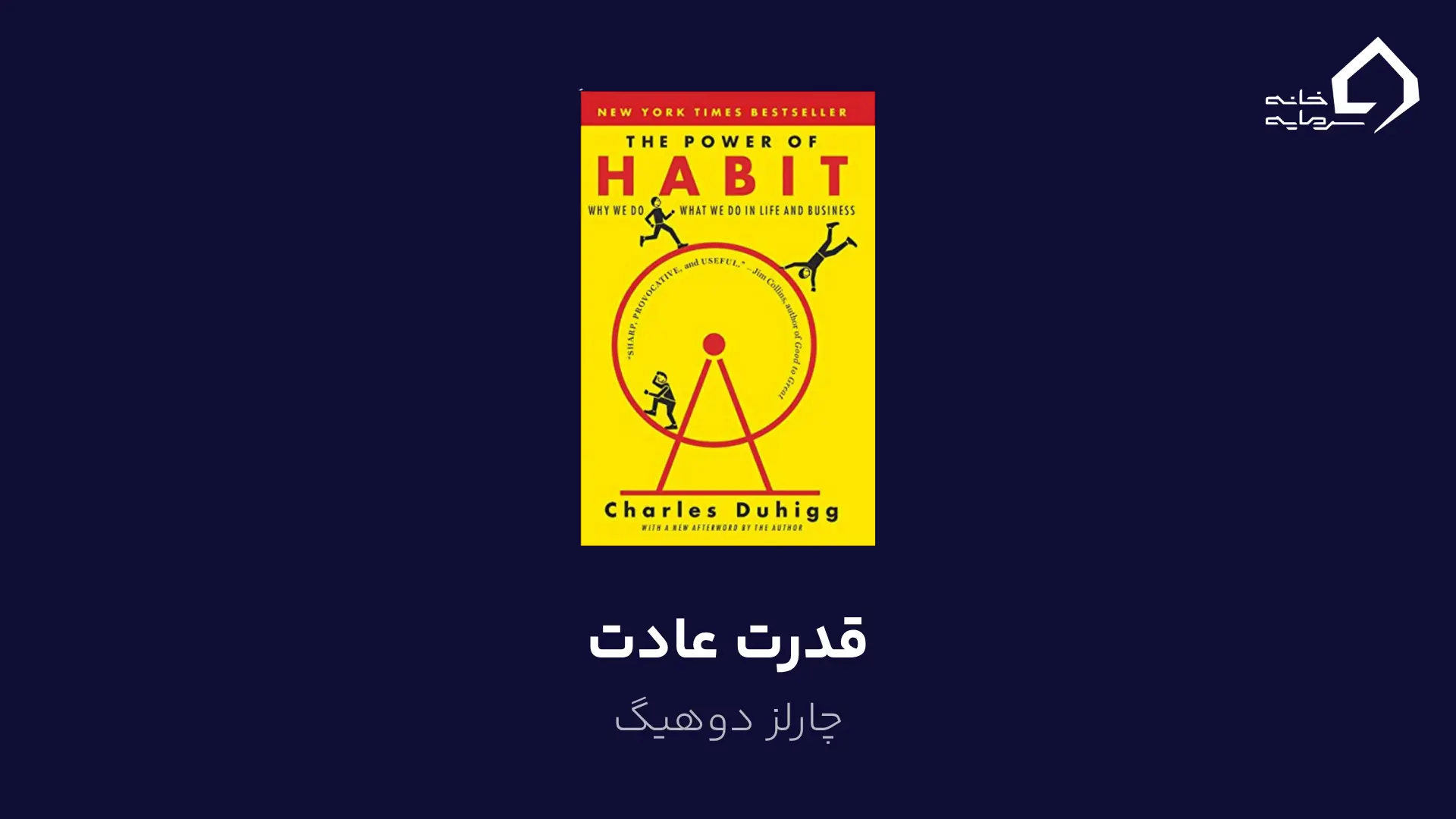 قدرت عادت اثر چارلز دوهیگ