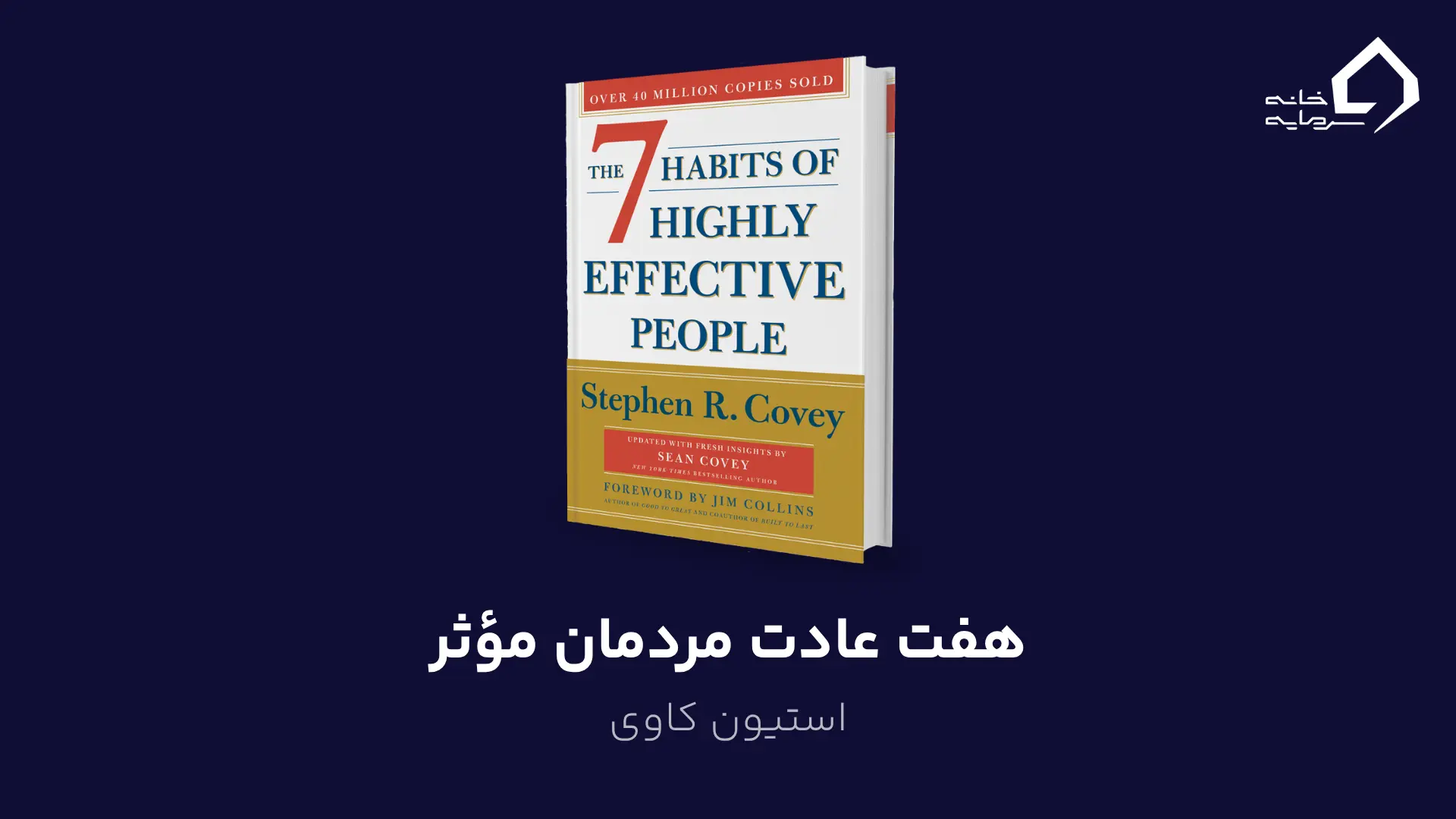 هفت عادت مردمان مؤثر اثر استیون کاوی