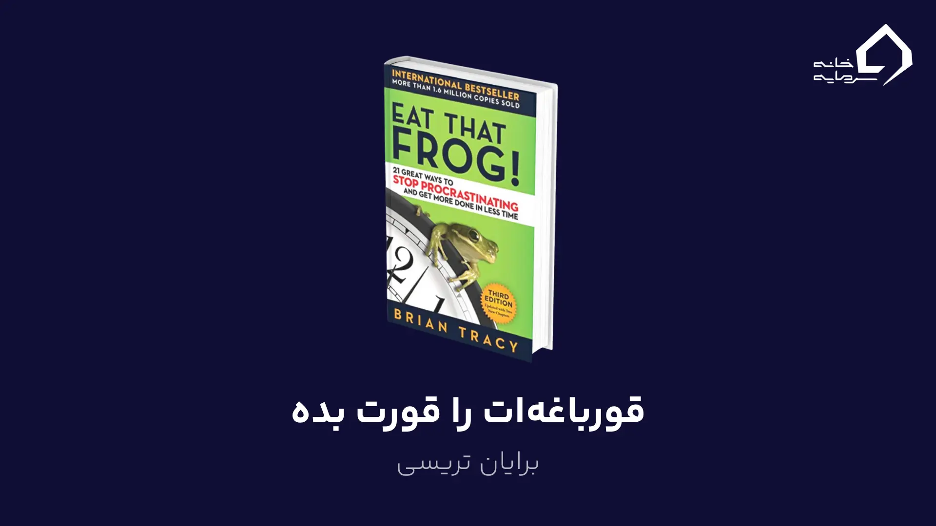 قورباغهات را قورت بده اثر برایان تریسی