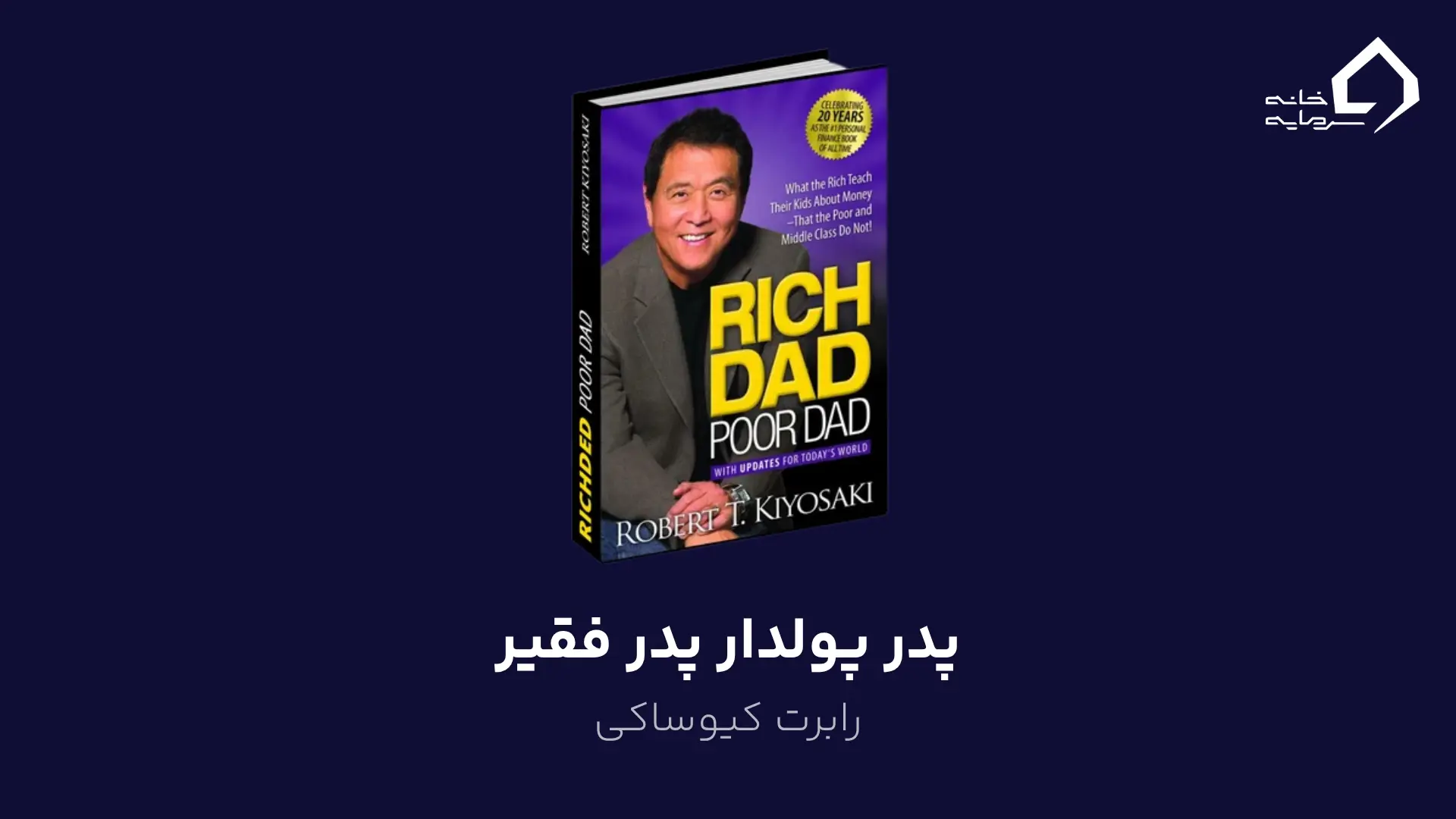 پدر پولدار پدر فقیر اثر رابرت کیوساکی