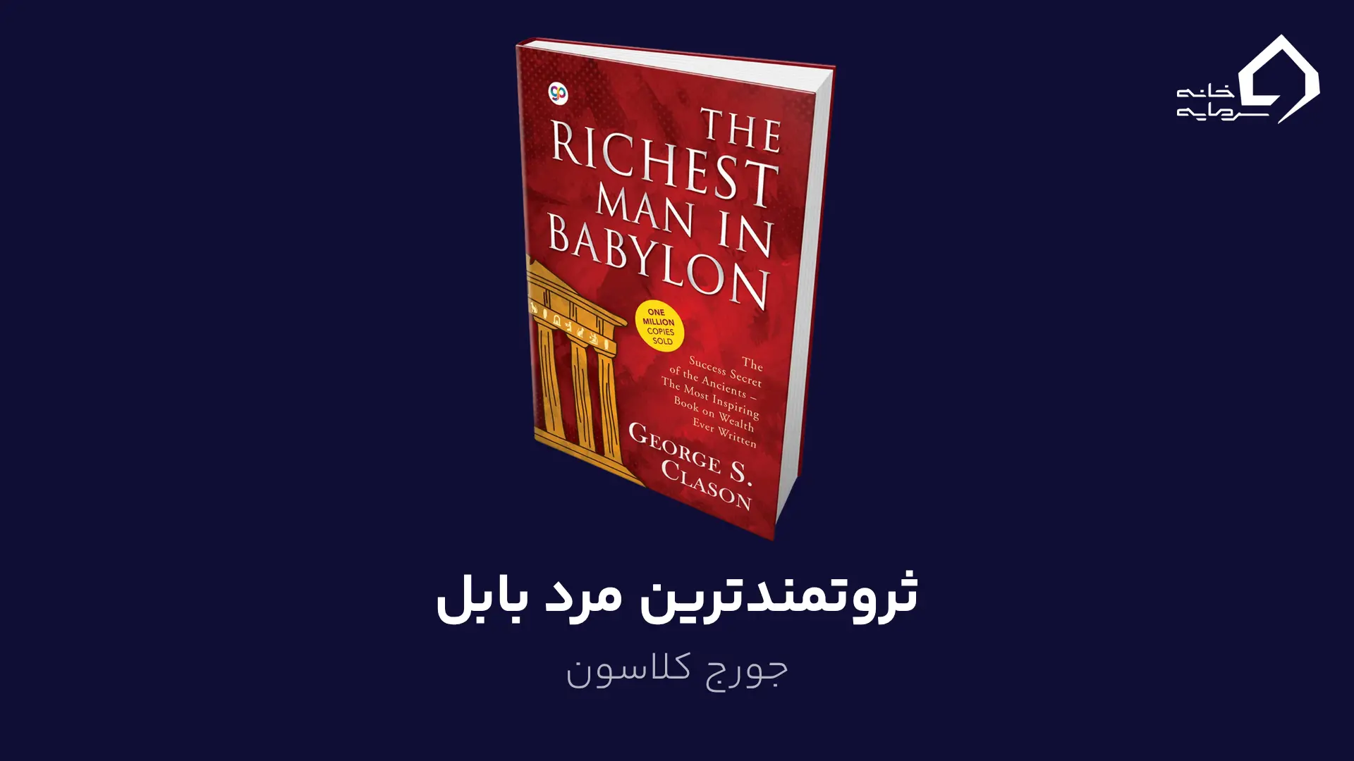 ثروتمندترین مرد بابل اثر جورج کلاسون