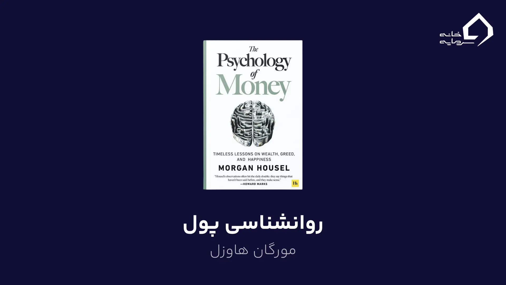 روانشناسی پول اثر مورگان هاوزل