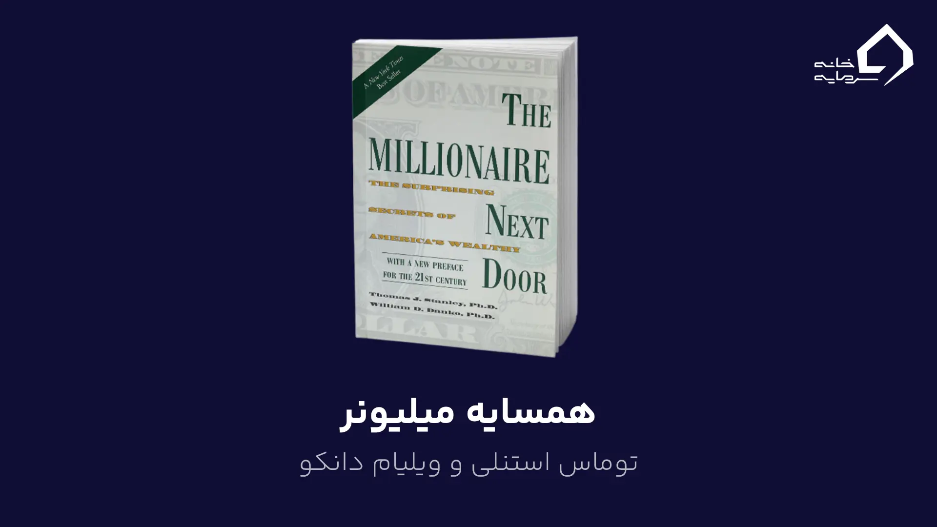 همسایه میلیونر اثر توماس استنلی و ویلیام دانکو