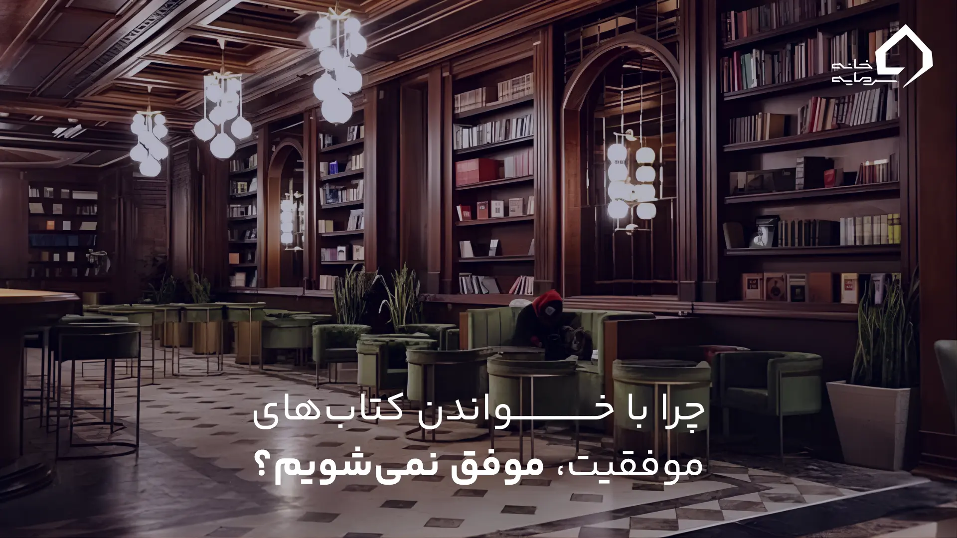 چرا بیشتر افراد با خواندن کتابهای موفقیت، موفق نمیشوند؟