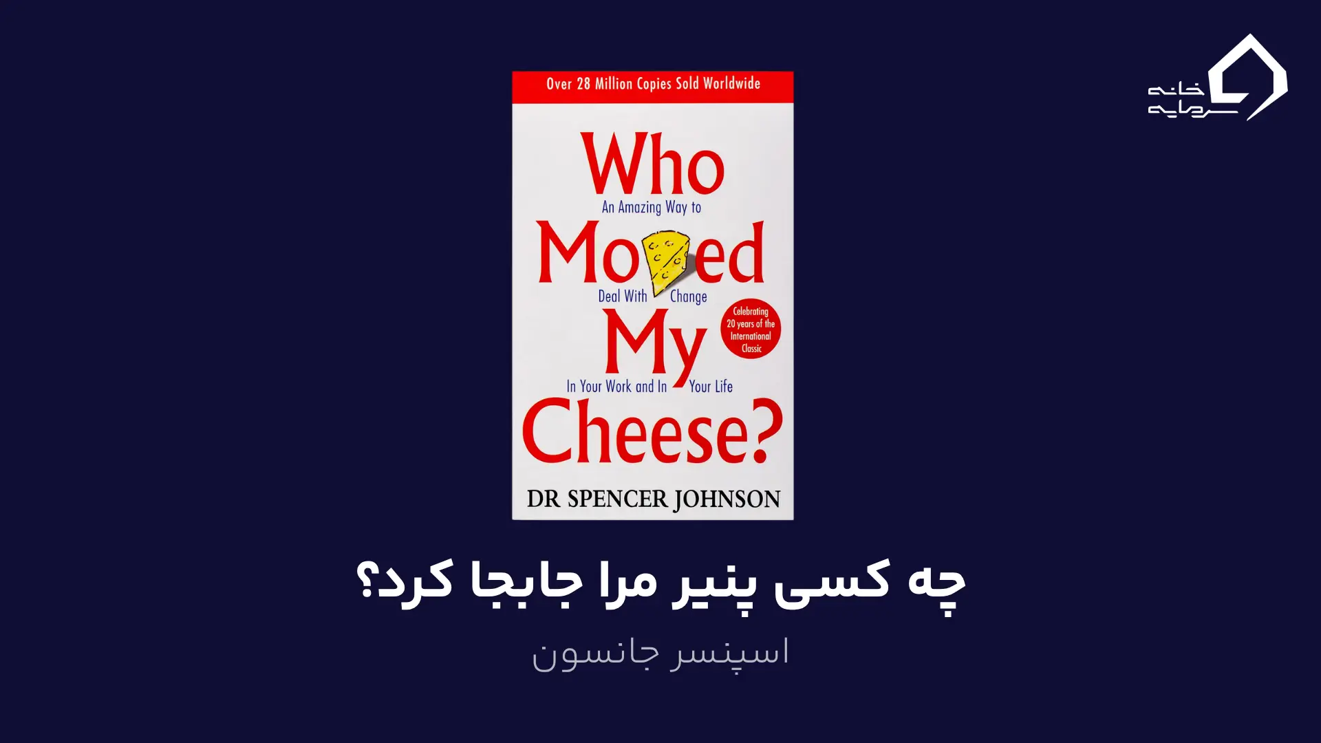 چه کسی پنیر مرا جابجا کرد؟ اثر اسپنسر جانسون