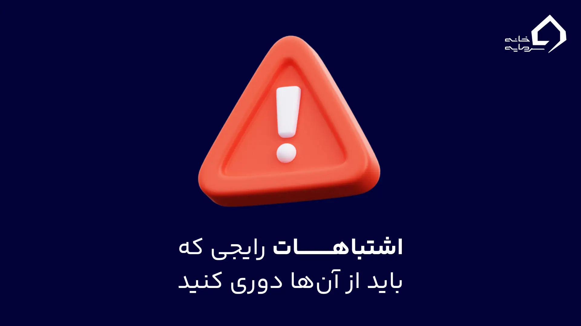 اشتباهات رایجی که باید از آنها دوری کنید