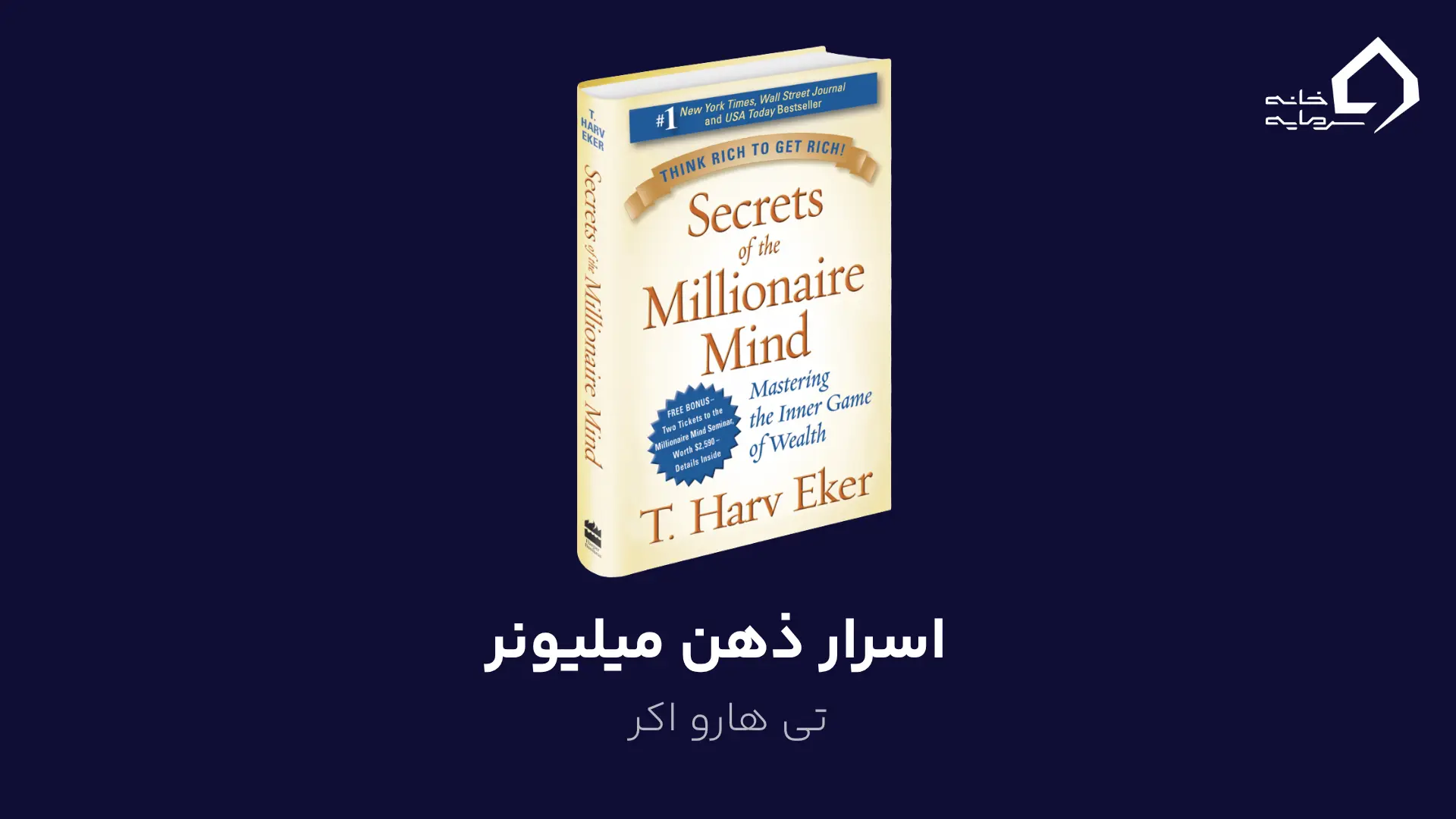 اسرار ذهن میلیونر اثر تی هارو اکر
