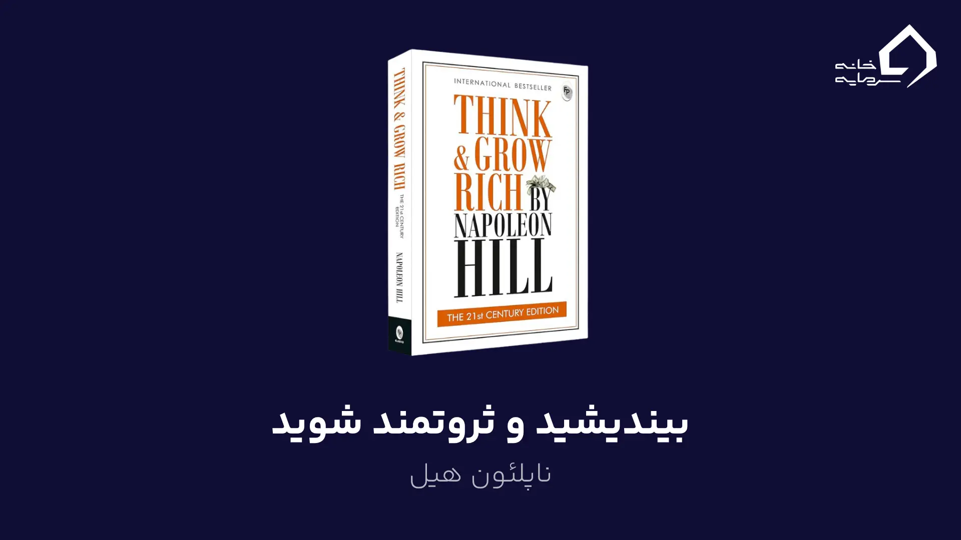 بیندیشید و ثروتمند شوید اثر ناپلئون هیل