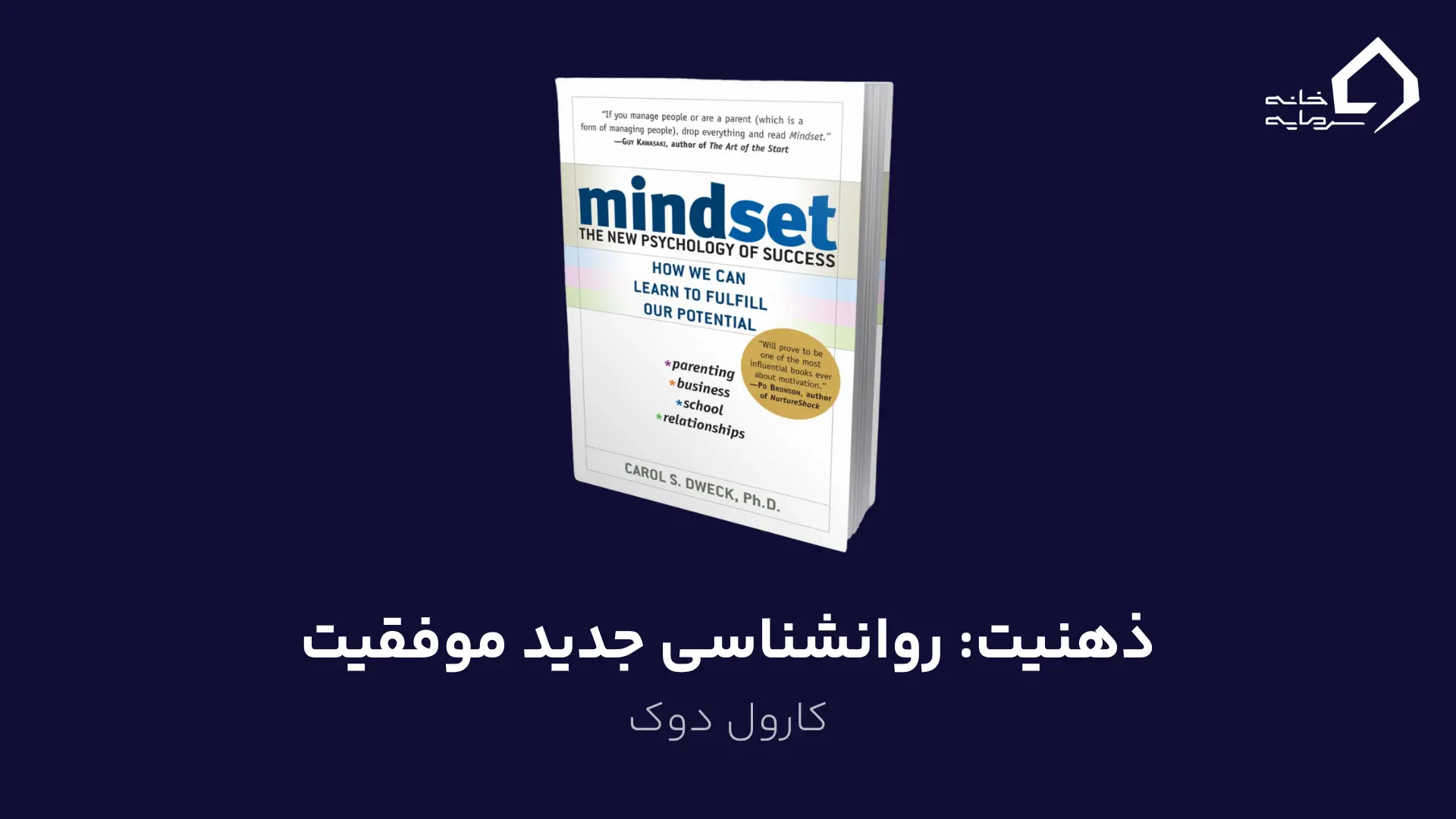 ذهنیت: روانشناسی جدید موفقیت اثر کارول دوک