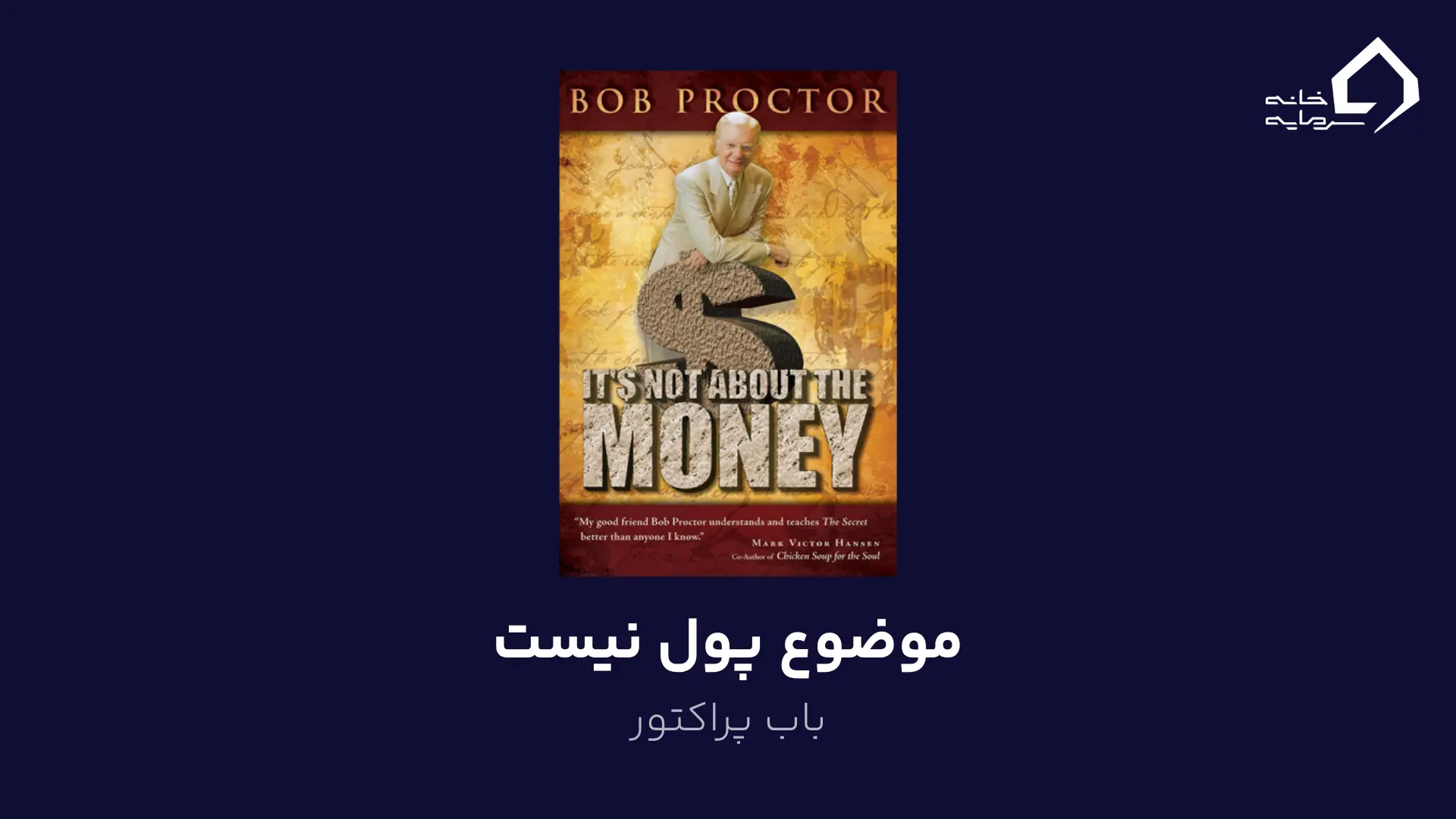 موضوع پول نیست اثر باب پراکتور