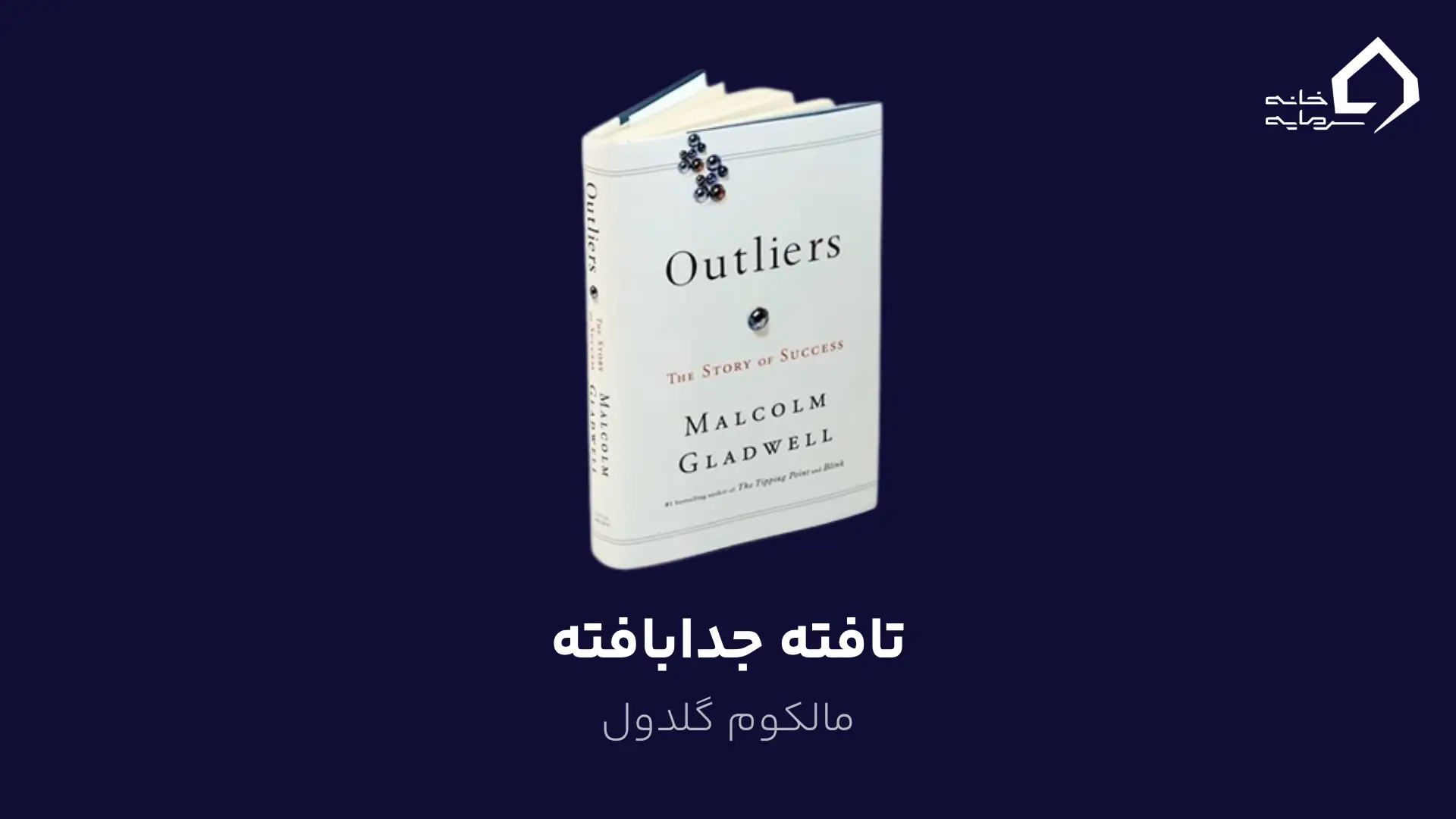 تافته جدابافته (Outliers) اثر مالکوم گلدول
