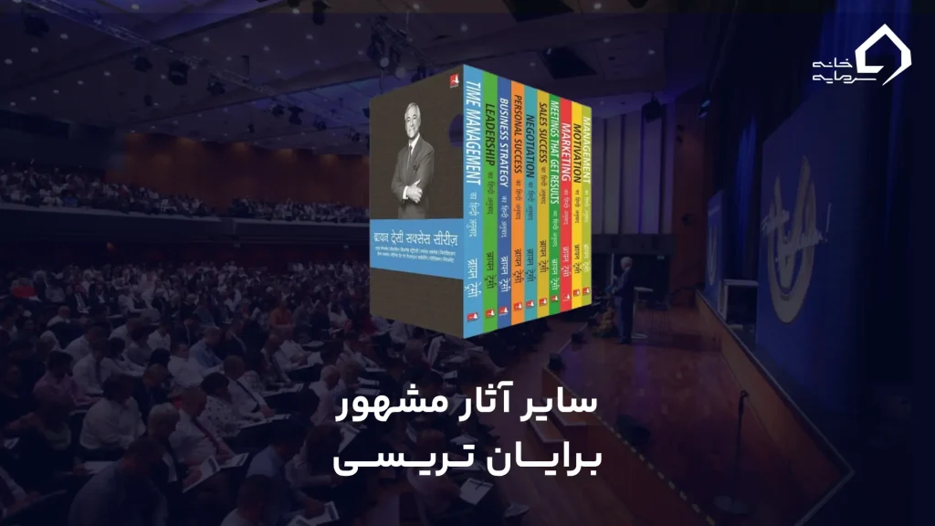 سایر آثار مشهور برایان تریسی