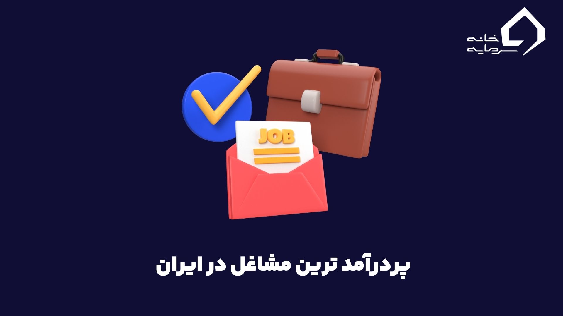 بهترین شغل های ۱۰ سال آینده ایران کدامند؟ - خانه سرمایه