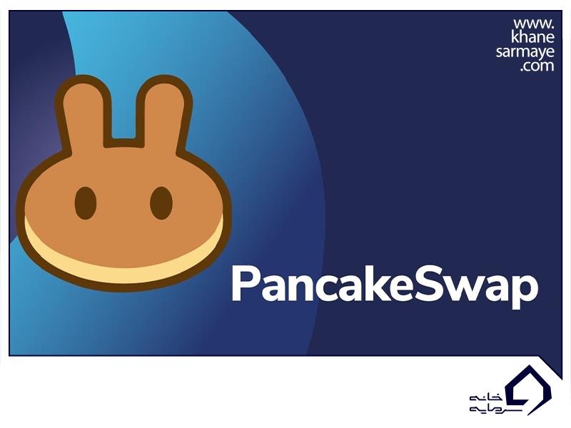 معرفی ارز دیجیتال پنکیک سواپ (Pancakeswap)