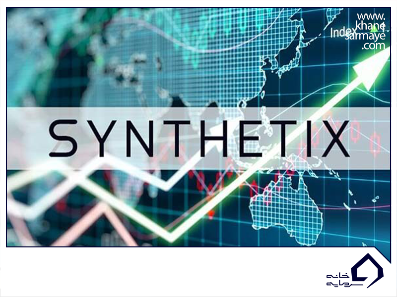 معرفی ارز دیجیتال سینتتیکس Synthetix