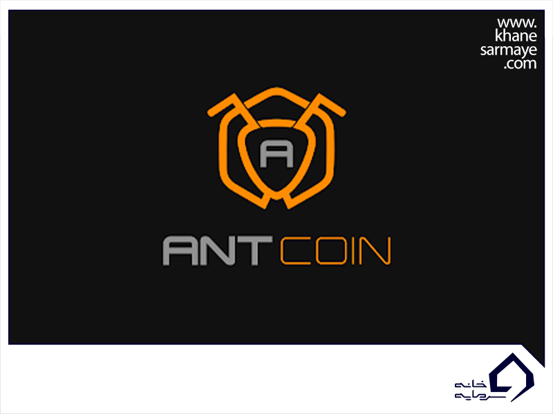 AntCoin (ANC) ارز دیجیتال رسمی Ant Network است