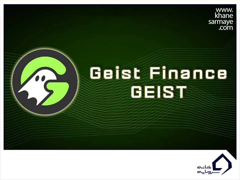 گایست فایننس (Geist Finance)