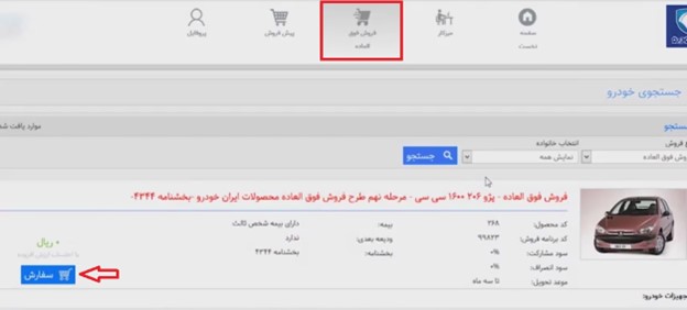 ثبت سفارش خودرو در سایت ایران خودرو