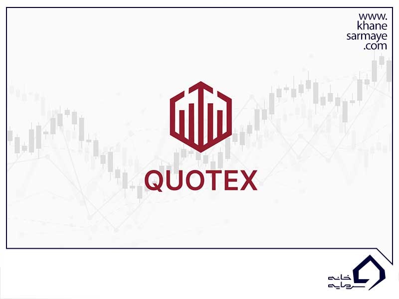 بروکر کوتکس | Quotex