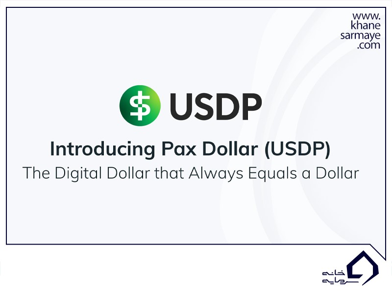 ارتباط USDP و USD pax