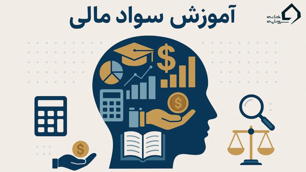 چرا آموزش سواد مالی از مدرک دانشگاهی مهم‌تر است؟