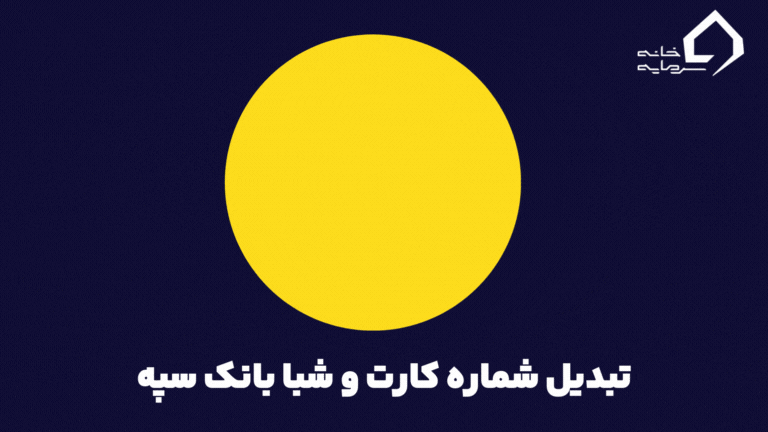 تبدیل شماره کارت به شبا بانک سپه رایگان و حساب