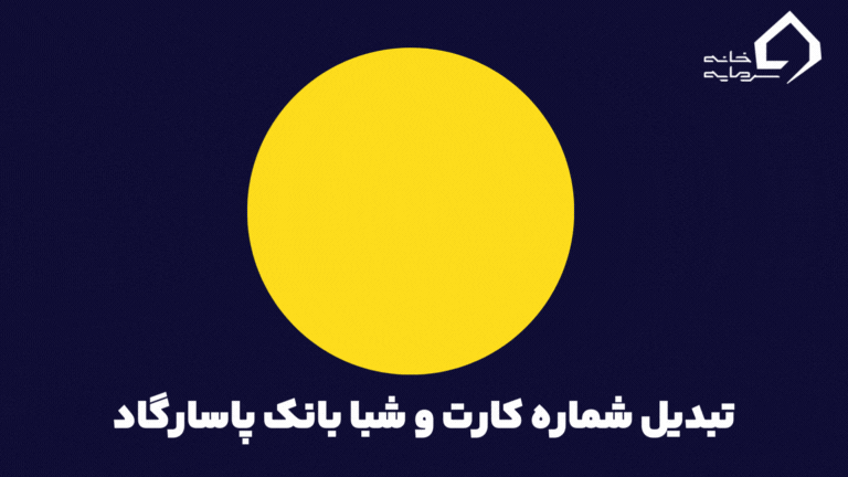 تبدیل شماره کارت به شبا بانک پاسارگاد رایگان 