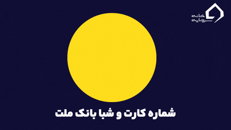 شماره کارت به شبا بانک ملت (1)