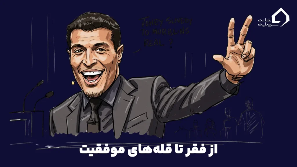  از فقر تا قله‌های موفقیت