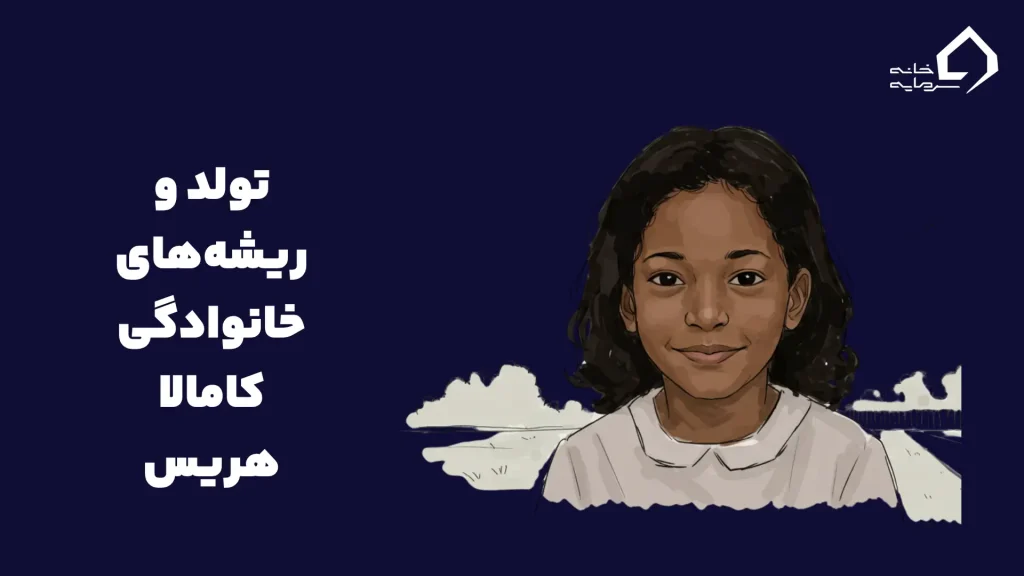 تولد و ریشه‌های خانوادگی کامالا هریس