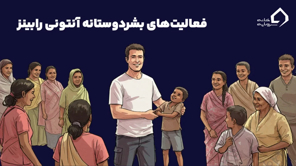 فعالیت‌های بشردوستانه آنتونی رابینز