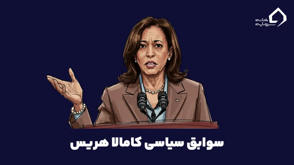 سوابق سیاسی کامالا هریس