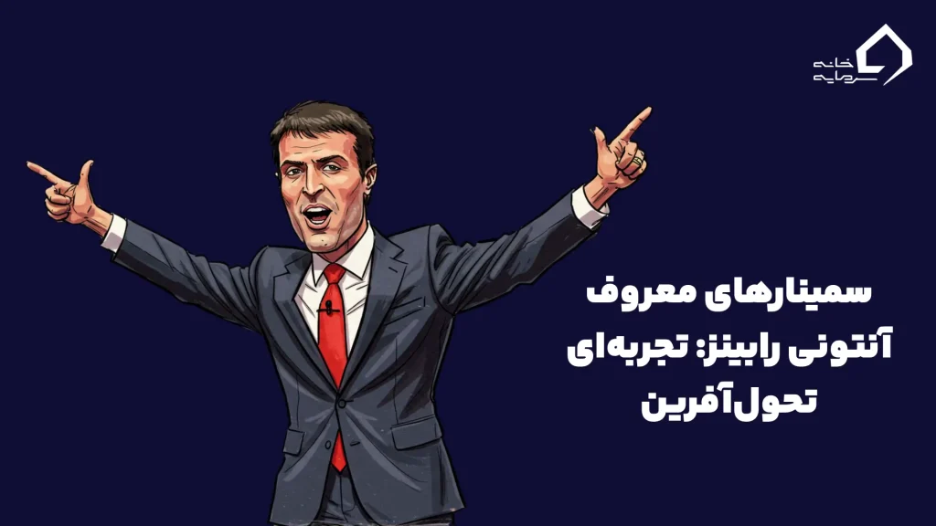 سمینارهای معروف آنتونی رابینز