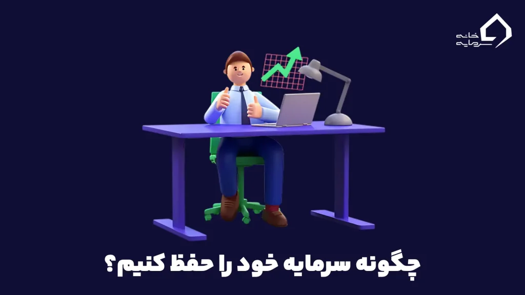 چگونه سرمایه خود را حفظ کنیم؟