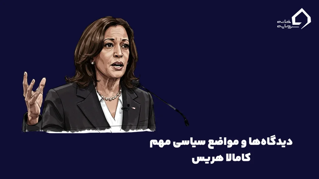دیدگاه‌ها و مواضع سیاسی مهم کامالا هریس