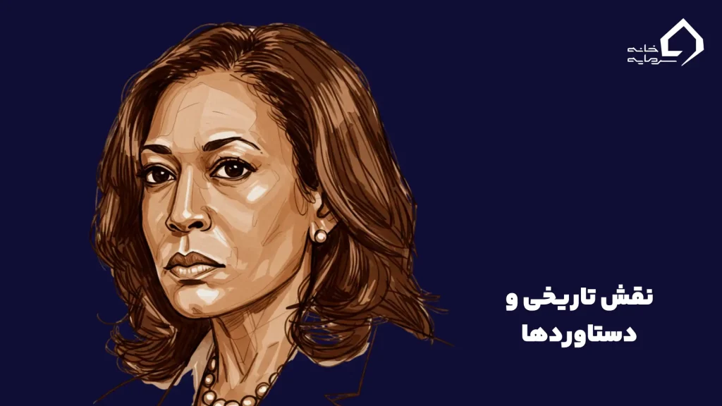 نقش تاریخی و دستاوردها