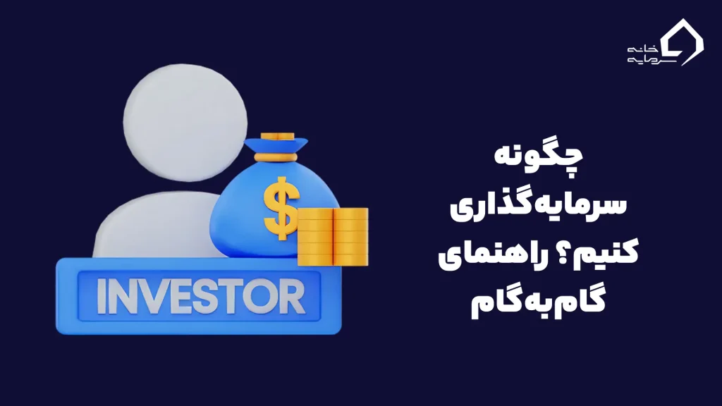 چگونه سرمایه‌گذاری کنیم؟