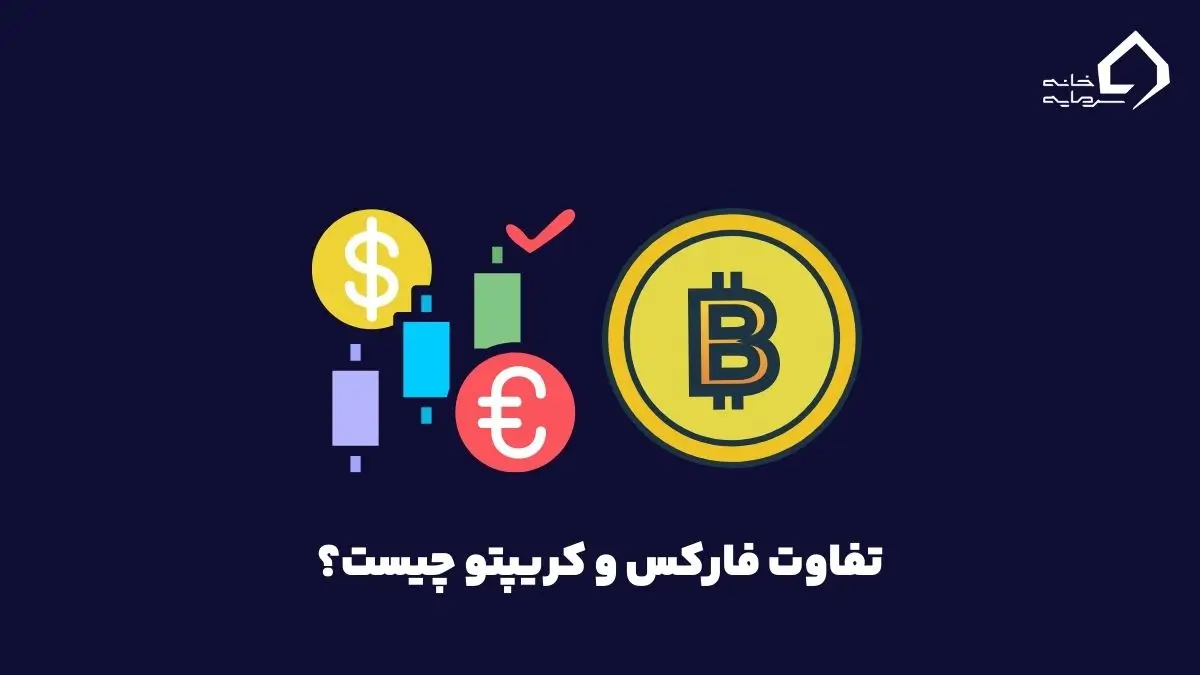 تفاوت فارکس و کریپتو: مقایسه جامع بازار فارکس و ارزهای دیجیتال - خانه سرمایه