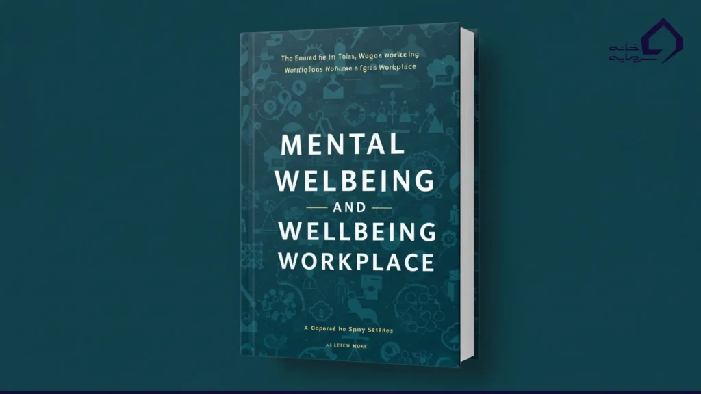 کتاب سلامت روحی و آسودگی خیال در محیط کار