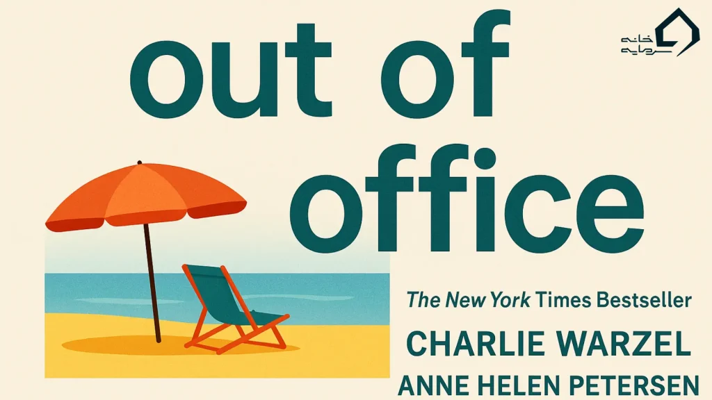 محورهای کلیدی کتاب «بیرون از اداره»