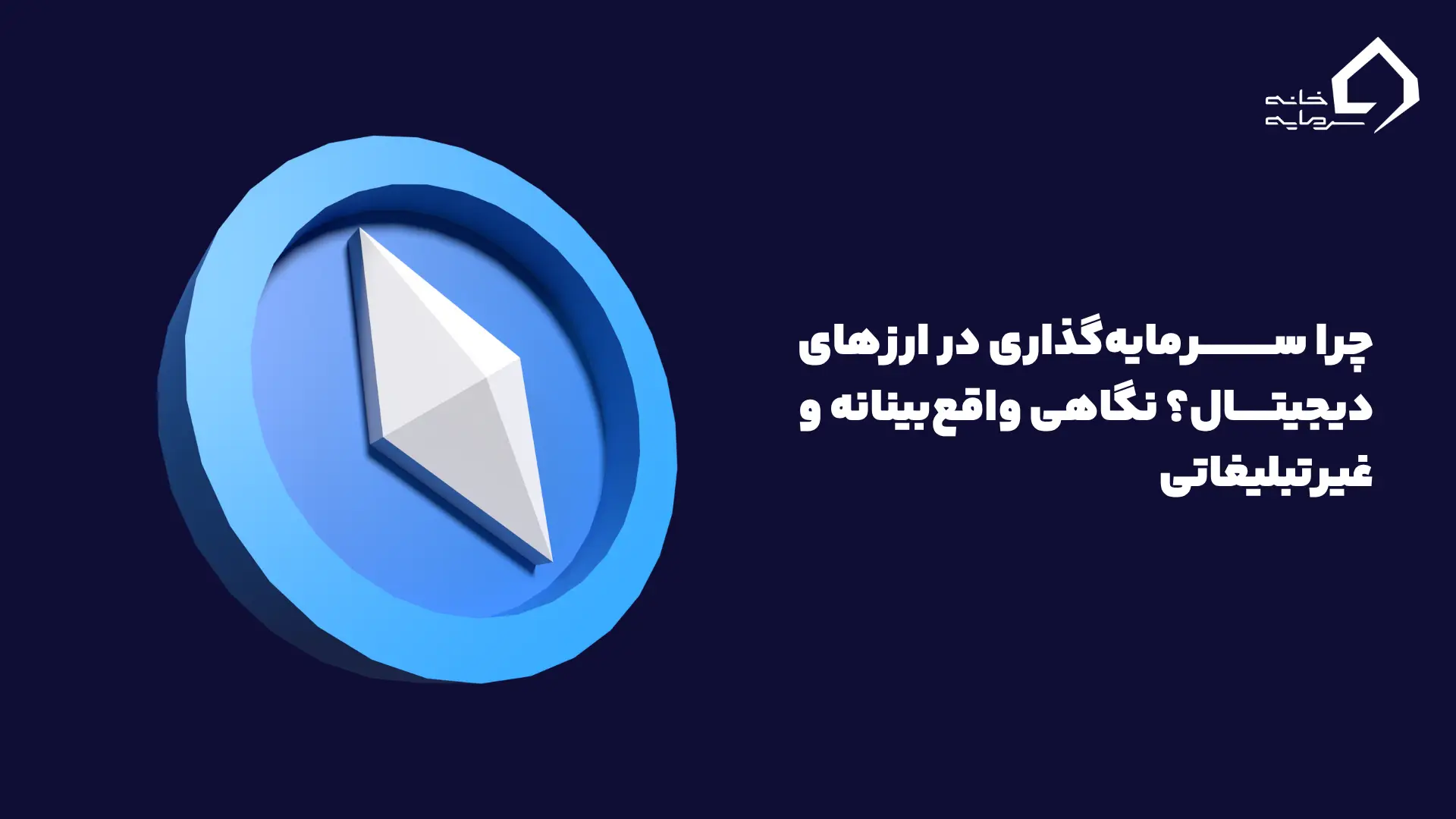 چرا سرمایهگذاری در ارزهای دیجیتال؟ نگاهی واقعبینانه و غیرتبلیغاتی