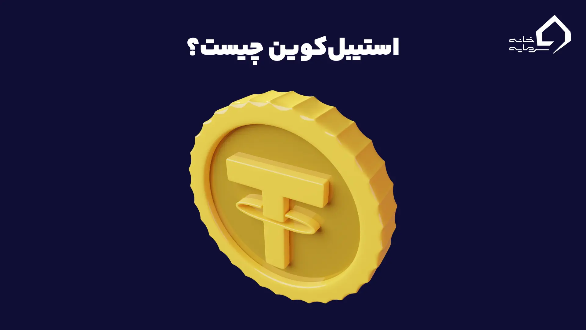 استیبل کوین چیست