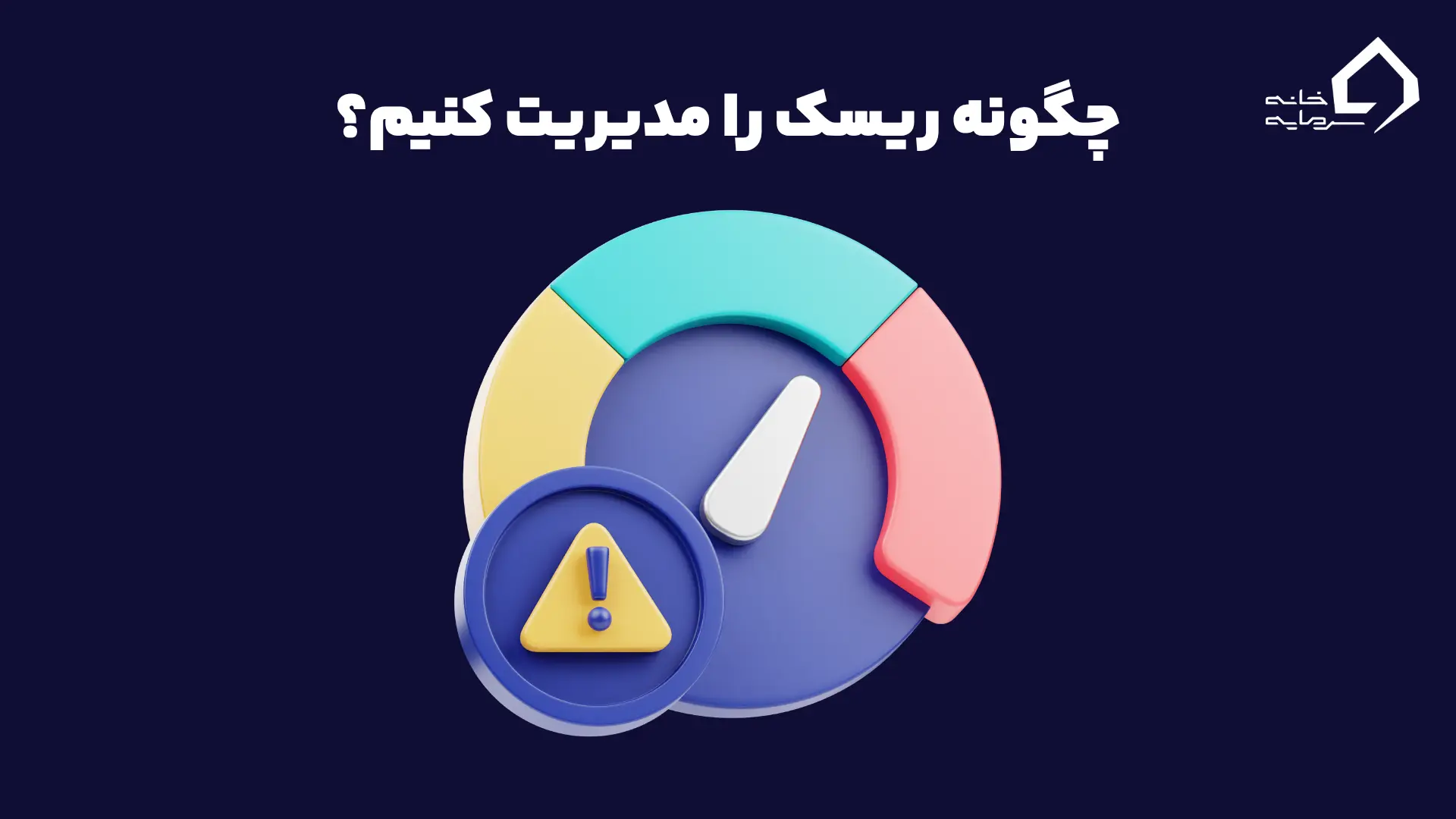 چگونه سرمایه خود را تقسیم و ریسک را مدیریت کنیم؟