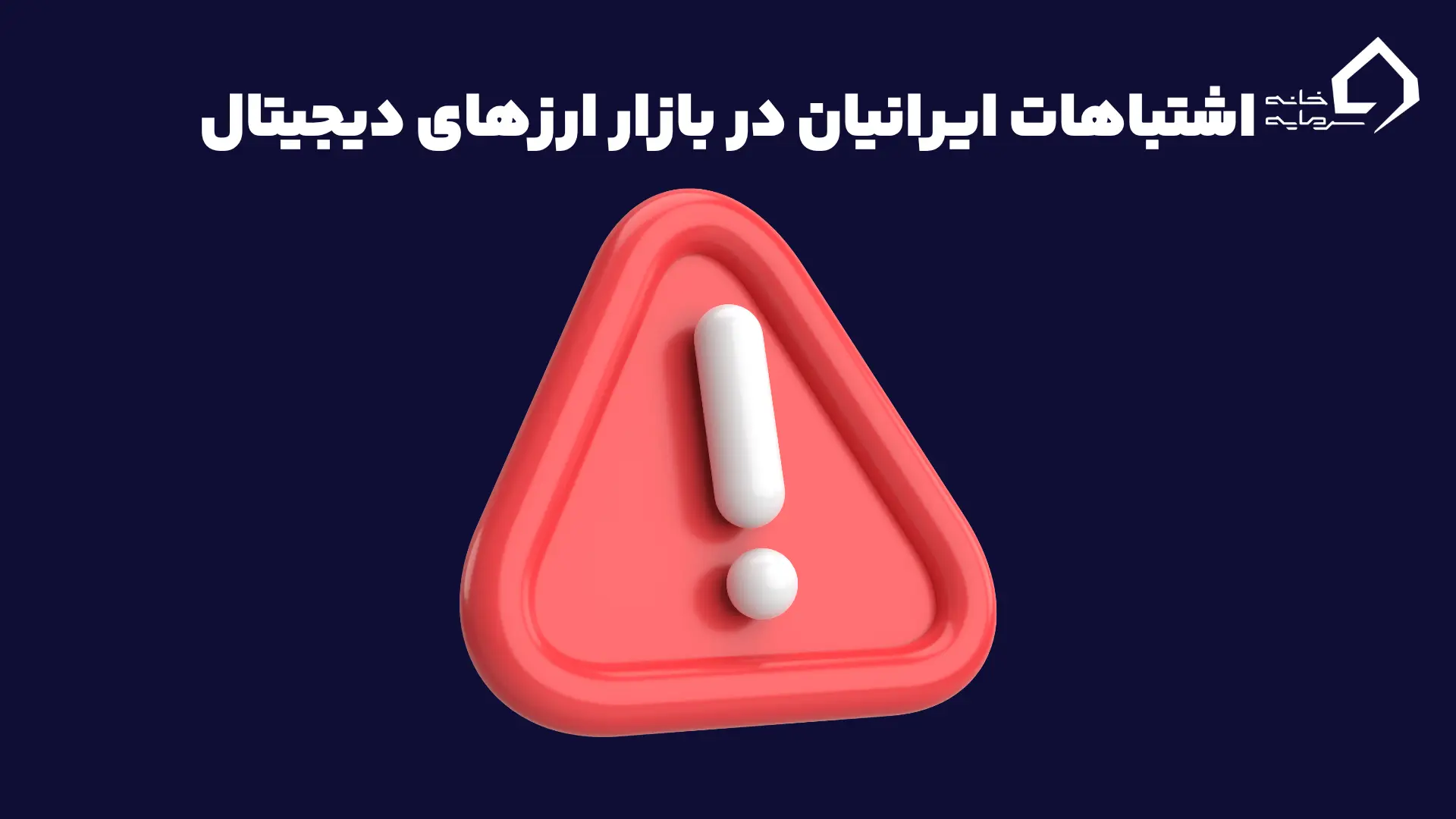 اشتباهات رایج ایرانیان در بازار ارزهای دیجیتال و راهحلها