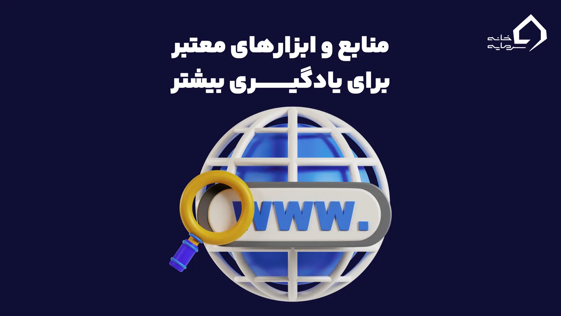 منابع و ابزارهای معتبر برای یادگیری بیشتر