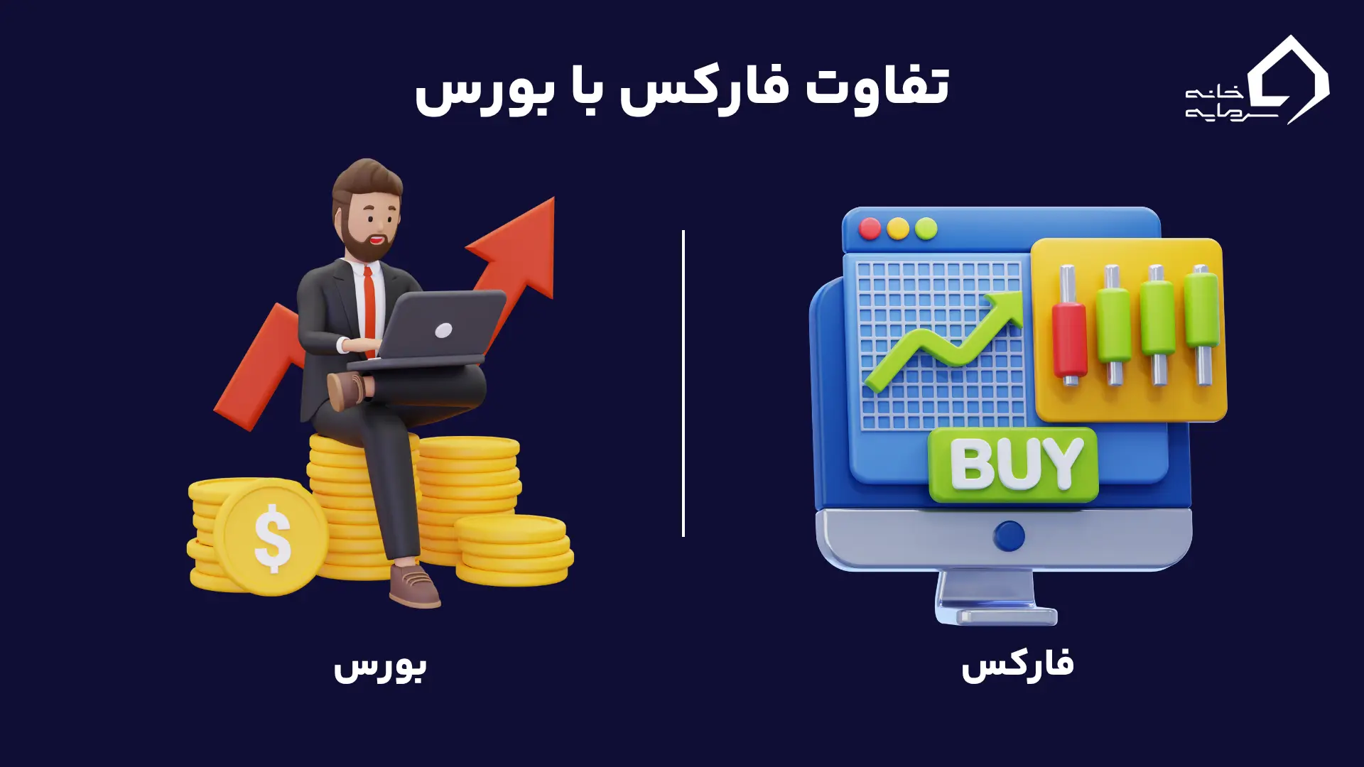 تفاوت فارکس با بورس