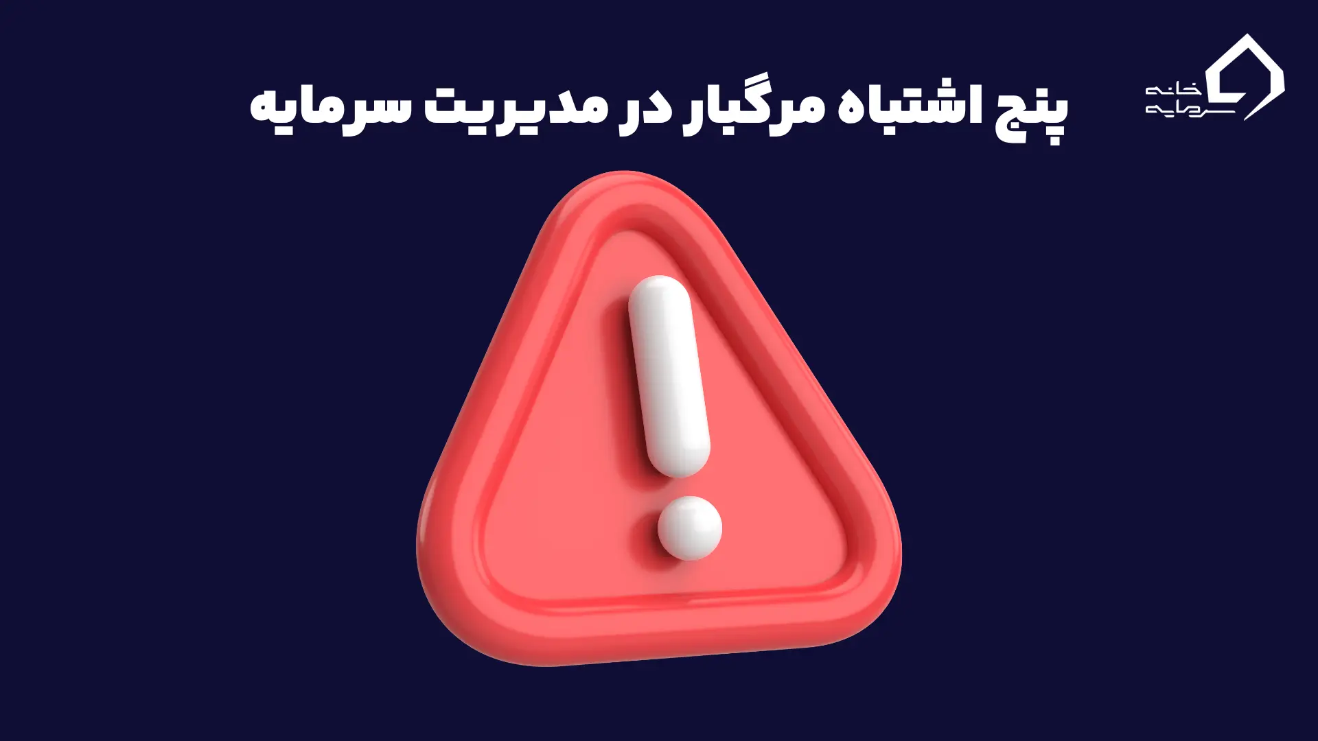 پنج اشتباه مرگبار در مدیریت سرمایه