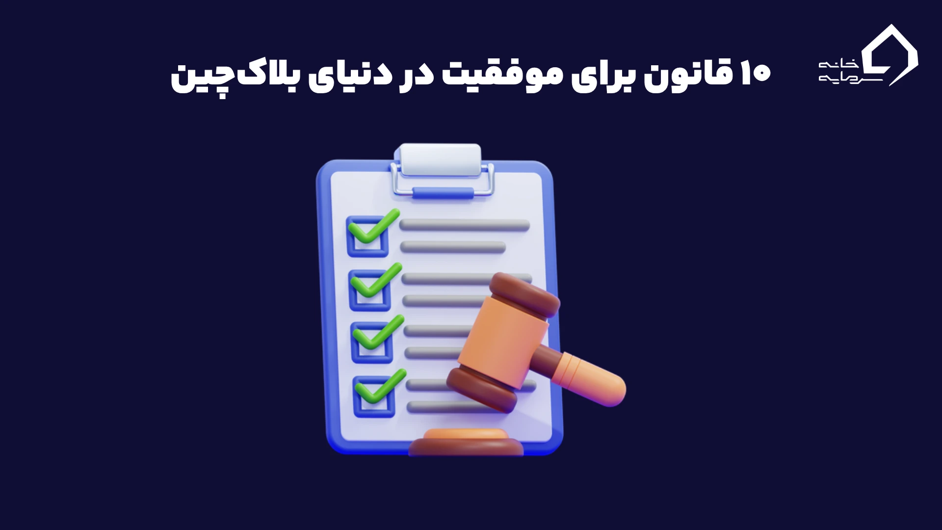 ده قانون طلایی برای موفقیت در دنیای بلاکچین
